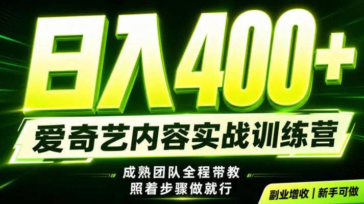副业必做｜爱奇艺掘金！稳定日入500+，最新风口玩法揭秘！下半年翻身机会，抓紧把握！【揭秘】网创项目-知识付费-在线课程-自媒体创业-网络副业-优利资源优利资源网