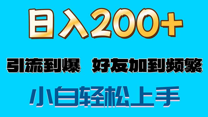 （11629期）s粉变现玩法，一单200+轻松日入1000+好友加到屏蔽网创项目-知识付费-在线课程-自媒体创业-网络副业-优利资源优利资源网