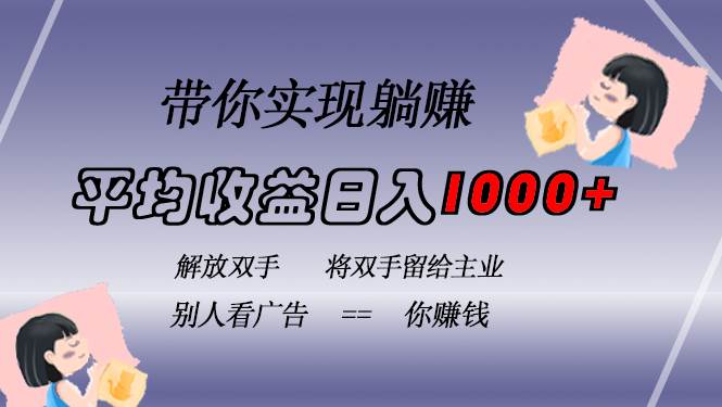 （13193期）挂载广告实现被动收益，日收益达1000+，无需手动操作，长期稳定，不违规网创项目-知识付费-在线课程-自媒体创业-网络副业-优利资源优利资源网