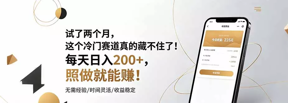 试了两个月，这个冷门赛道真的藏不住了！每天日入200+，照做就能赚！网创项目-知识付费-在线课程-自媒体创业-网络副业-优利资源优利资源网