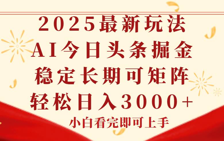 （14994期）今日头条2025年最新玩法，思路简单，复制粘贴，稳定长期，轻松实现矩…网创项目-知识付费-在线课程-自媒体创业-网络副业-优利资源优利资源网