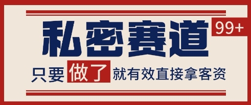 小红书某音私密赛道引流获客 自热矩阵日引200+【揭秘】网创项目-知识付费-在线课程-自媒体创业-网络副业-优利资源优利资源网