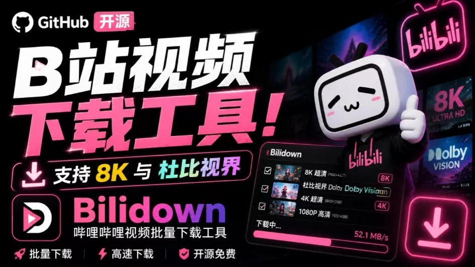 Github开源B站视频下载工具！支持8K与杜比视界的哔哩哔哩视频批量下载工具，简单易用Bilidown网创项目-知识付费-在线课程-自媒体创业-网络副业-优利资源优利资源网