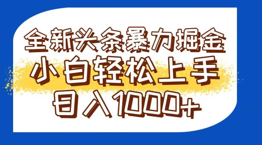 （14944期）今日头条全新暴利掘金玩法轻松生产爆文可矩阵操作日入1000+网创项目-知识付费-在线课程-自媒体创业-网络副业-优利资源优利资源网