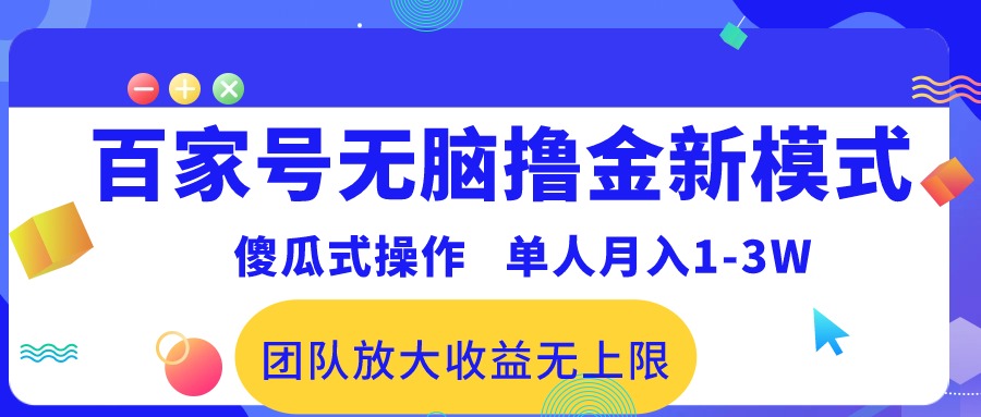 （10529期）百家号无脑撸金新模式，傻瓜式操作，单人月入1-3万！团队放大收益无上限！网创项目-知识付费-在线课程-自媒体创业-网络副业-优利资源优利资源网