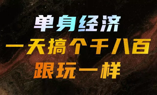 单身经济，拿出执行力一天搞个千八百跟玩一样，普通人随时入局，且长期可做【揭秘】网创项目-知识付费-在线课程-自媒体创业-网络副业-优利资源优利资源网