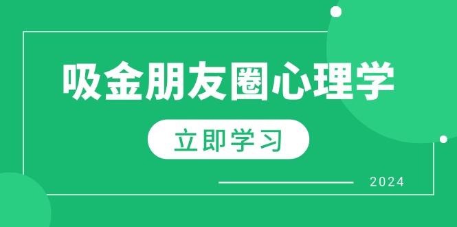 （12899期）朋友圈吸金心理学：揭秘心理学原理，增加业绩，打造个人IP与行业权威网创项目-知识付费-在线课程-自媒体创业-网络副业-优利资源优利资源网