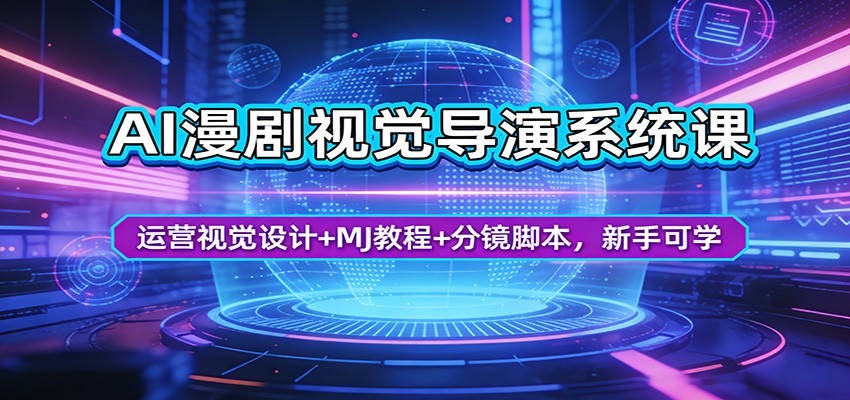 AI漫剧视觉导演系统课：运营视觉设计+MJ教程+分镜脚本，新手可学网创项目-知识付费-在线课程-自媒体创业-网络副业-优利资源优利资源网