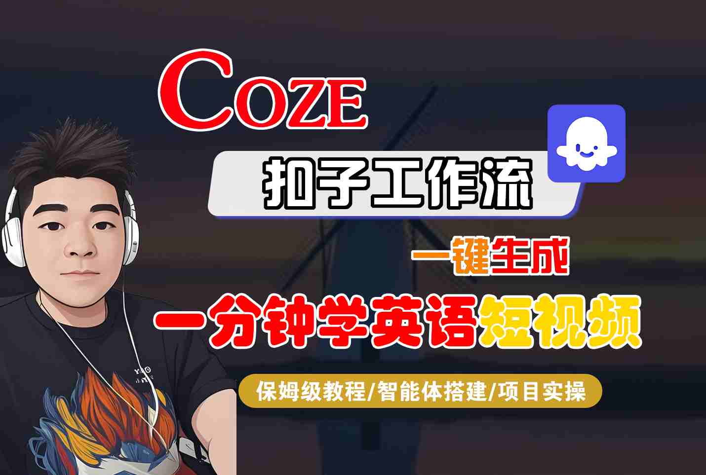COZE扣子工作流一键生成一分钟学英语短视频，保姆级教程-智能体搭建-项目实操网创项目-知识付费-在线课程-自媒体创业-网络副业-优利资源优利资源网