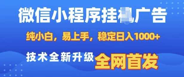 微信小程序全自动挂JI广告，纯小白易上手，稳定日入多张，技术全新升级，全网首发【揭秘】网创项目-知识付费-在线课程-自媒体创业-网络副业-优利资源优利资源网