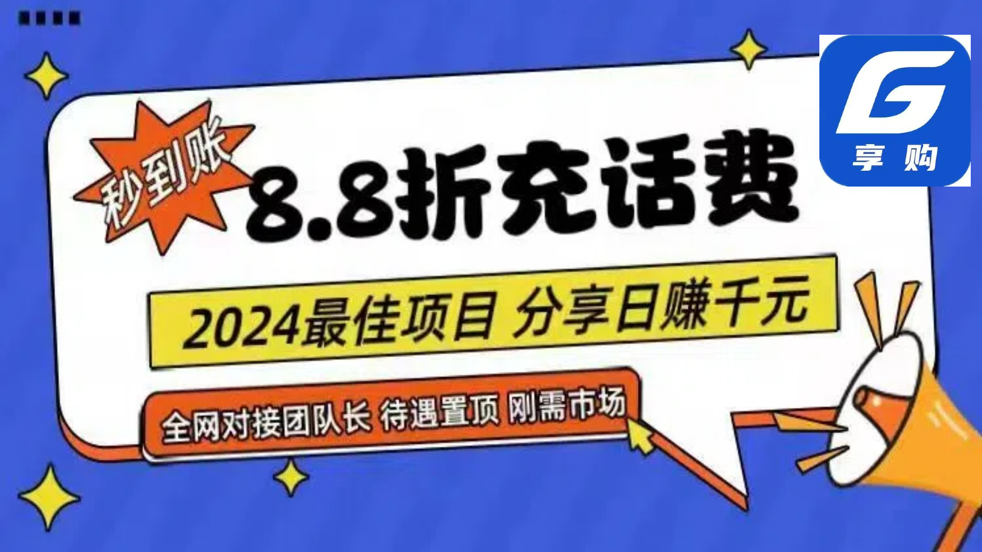 （11192期）88折充话费，秒到账，自用省钱，推广无上限，2024最佳项目，分享日赚千…网创项目-知识付费-在线课程-自媒体创业-网络副业-优利资源优利资源网