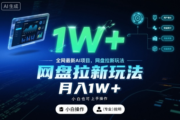 全网最新AI项目，网盘拉新玩法，小白也可上手操作，月入1W+【揭秘】网创项目-知识付费-在线课程-自媒体创业-网络副业-优利资源优利资源网