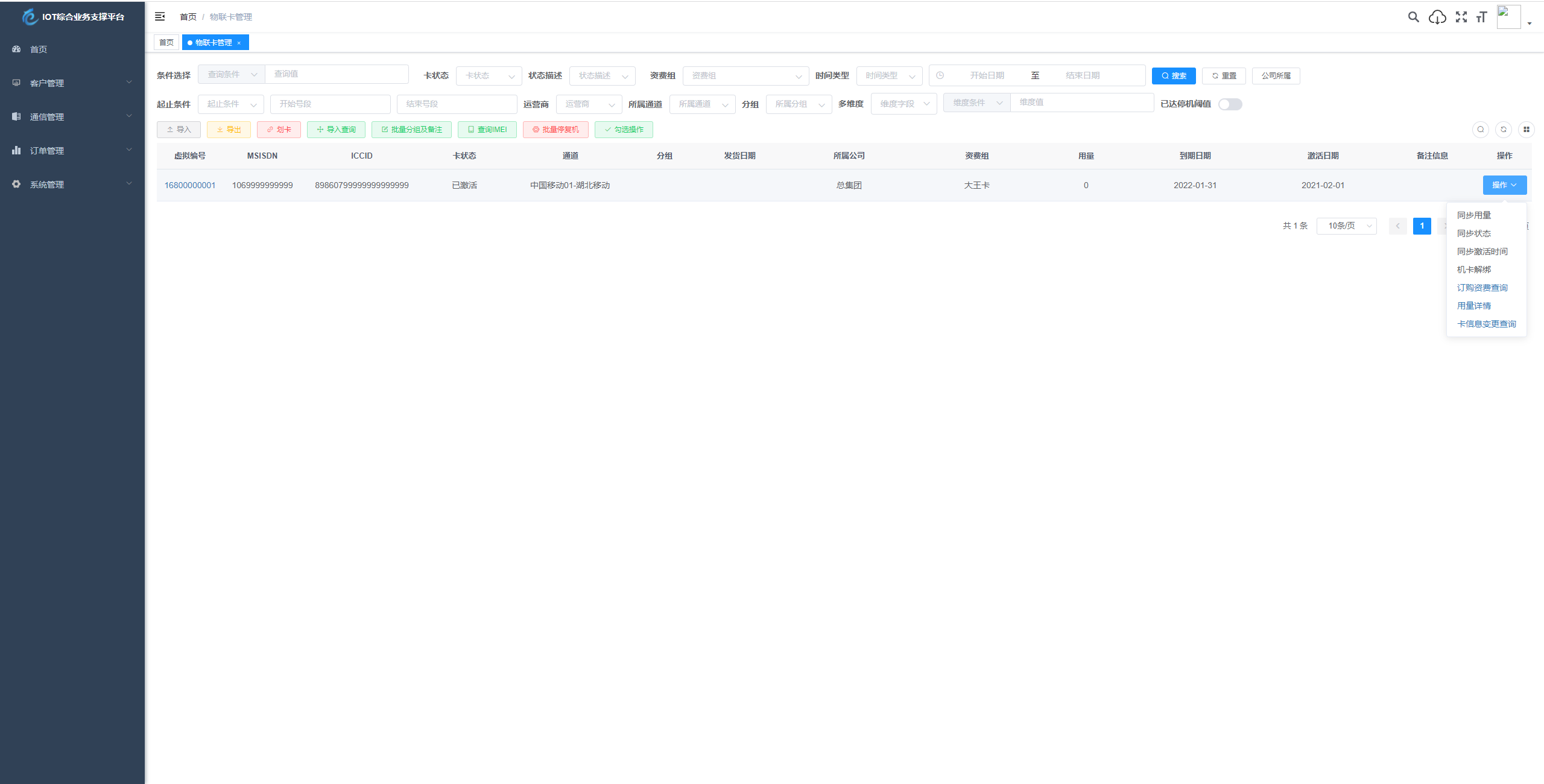 物联网管理系统源码 号卡智能管理平台 轻量级物联网综合业务支撑平台插图3