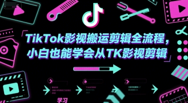 TikTok影视搬运剪辑全流程，小白也能学会从TK影视剪辑网创项目-知识付费-在线课程-自媒体创业-网络副业-优利资源优利资源网
