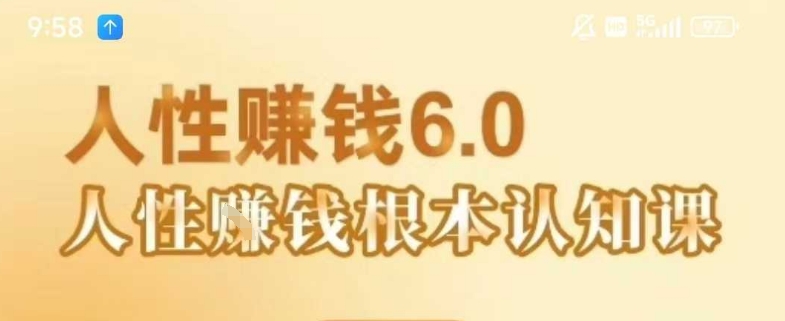 村西边老王《人性賺钱6.0》，懂人性賺钱就会很轻松【音频课】网创项目-知识付费-在线课程-自媒体创业-网络副业-优利资源优利资源网