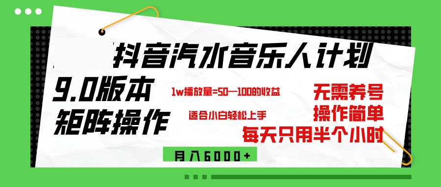 （12501期）抖音汽水音乐计划9.0，矩阵操作轻松月入6000＋网创项目-知识付费-在线课程-自媒体创业-网络副业-优利资源优利资源网