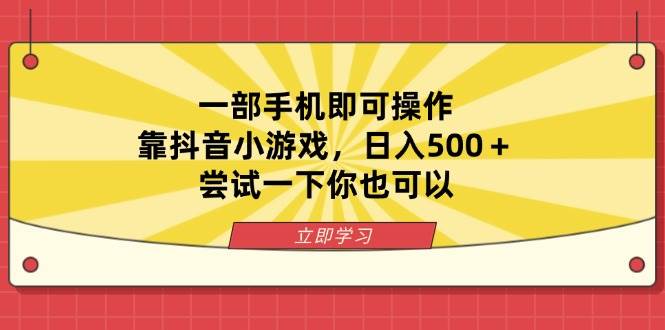（14206期）一部手机即可操作，靠抖音小游戏，日入500＋，尝试一下你也可以网创项目-知识付费-在线课程-自媒体创业-网络副业-优利资源优利资源网