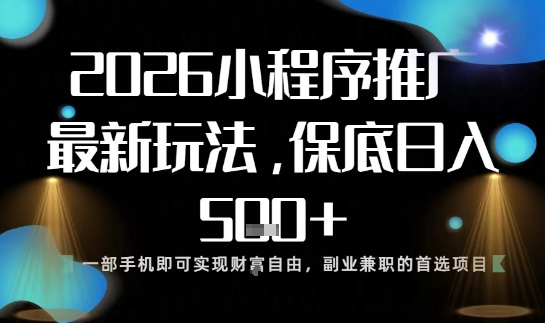 小程序玩法全新来袭，只需一部手机，轻松日入5张，操作简单易上手【揭秘】网创项目-知识付费-在线课程-自媒体创业-网络副业-优利资源优利资源网