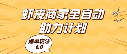 虾皮商家全自动助力计划，爆单玩法6.0.单机直接打爆收益【揭秘】网创项目-知识付费-在线课程-自媒体创业-网络副业-优利资源优利资源网