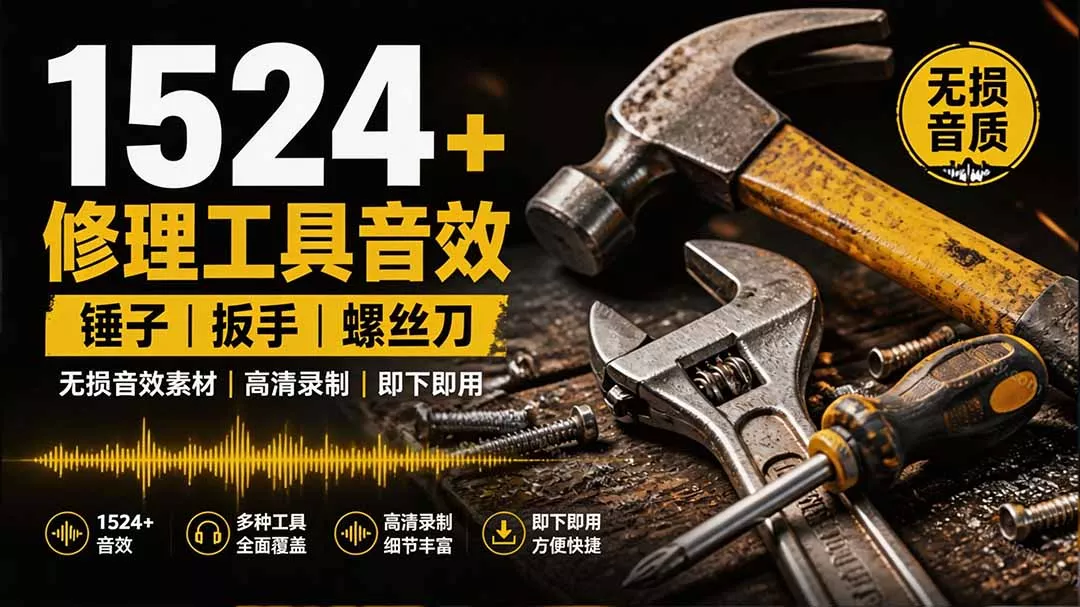 1524个宝藏剪辑无损音效！日常常见工具音效包，含扳手、剪刀、锯, 泵, 斧头，锤子工具等，中文分类网创项目-知识付费-在线课程-自媒体创业-网络副业-优利资源优利资源网