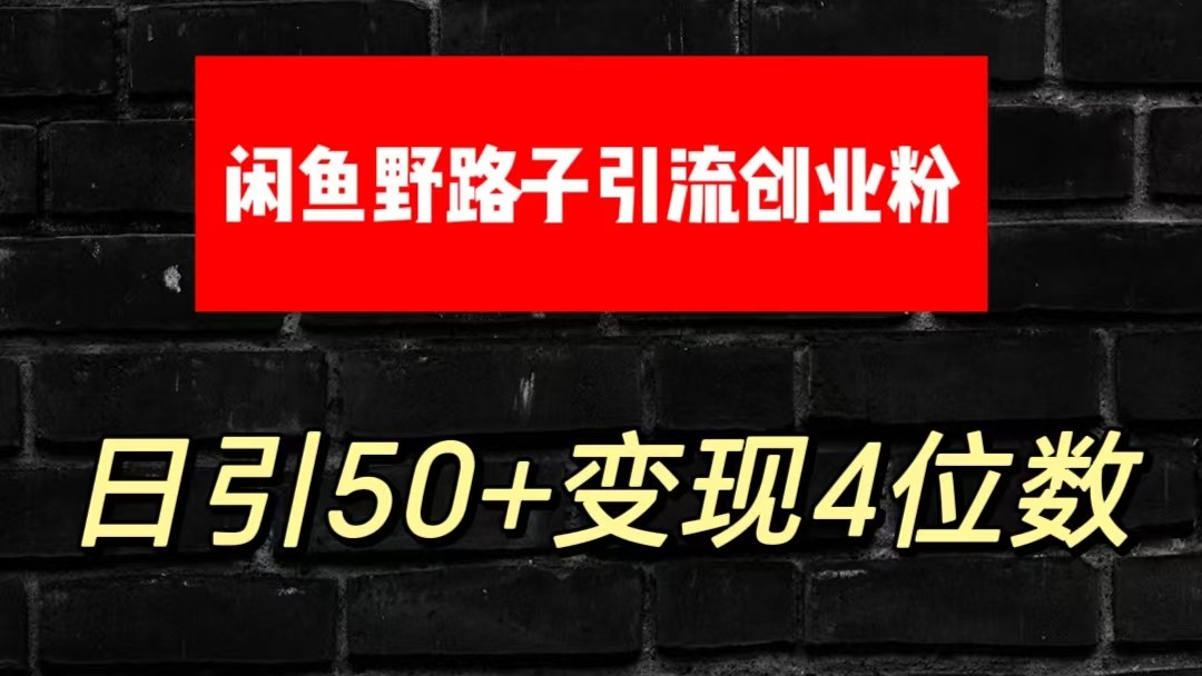 大眼闲鱼野路子引流创业粉，日引50+单日变现四位数网创项目-知识付费-在线课程-自媒体创业-网络副业-优利资源优利资源网