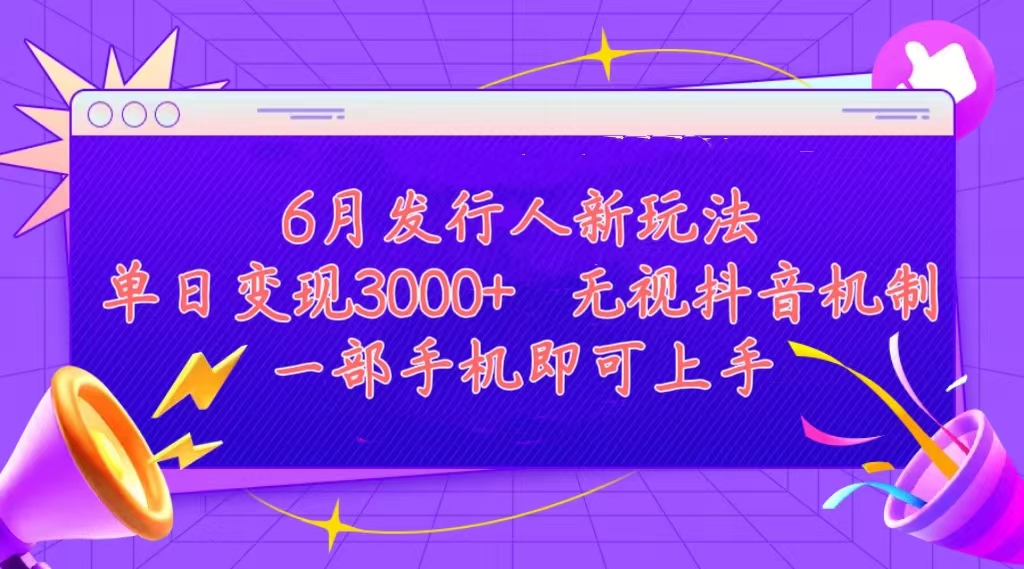 （11092期）发行人计划最新玩法，单日变现3000+，简单好上手，内容比较干货，看完…网创项目-知识付费-在线课程-自媒体创业-网络副业-优利资源优利资源网