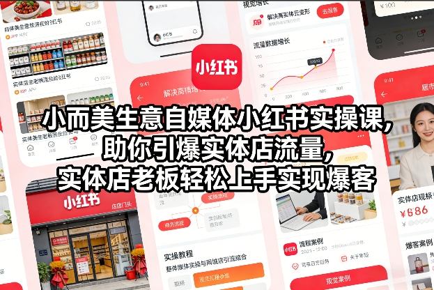 小而美生意自媒体小红书实操课，助你引爆实体店流量，实体店老板轻松上手实现爆客网创项目-知识付费-在线课程-自媒体创业-网络副业-优利资源优利资源网