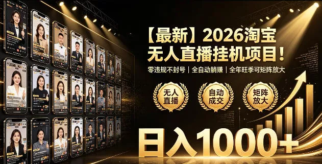 2026淘宝无人直播挂播项目！零违规不封号，全自动躺賺，全年旺季可矩阵放大，日入1000+【揭秘】网创项目-知识付费-在线课程-自媒体创业-网络副业-优利资源优利资源网
