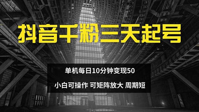（13106期）抖音千粉计划三天起号 单机每日10分钟变现50 小白就可操作 可矩阵放大网创项目-知识付费-在线课程-自媒体创业-网络副业-优利资源优利资源网