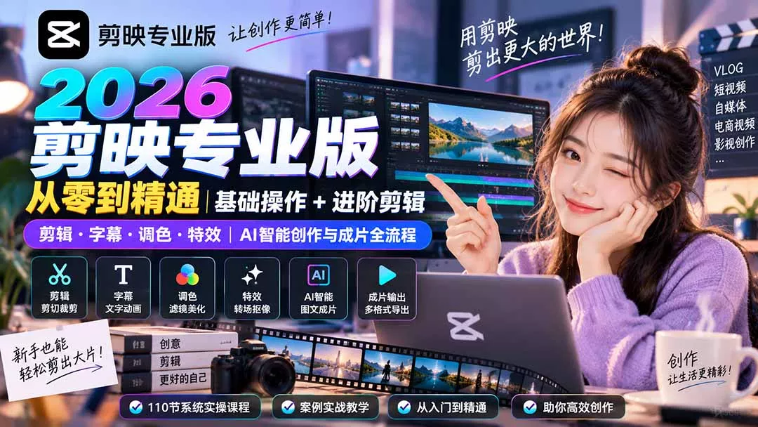 2026剪映专业版从零到精通｜基础操作+进阶剪辑｜剪辑·字幕·调色·特效｜AI智能创作与成片全流程网创项目-知识付费-在线课程-自媒体创业-网络副业-优利资源优利资源网