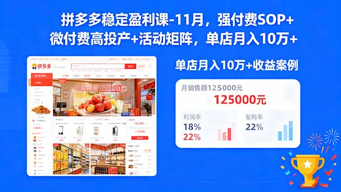 拼多多稳定盈利课-11月，强付费SOP+微付费高投产+活动矩阵，单店月入10万+网创项目-知识付费-在线课程-自媒体创业-网络副业-优利资源优利资源网
