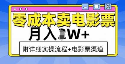 零成本卖电影票，月入过W+，实操流程+渠道网创项目-知识付费-在线课程-自媒体创业-网络副业-优利资源优利资源网