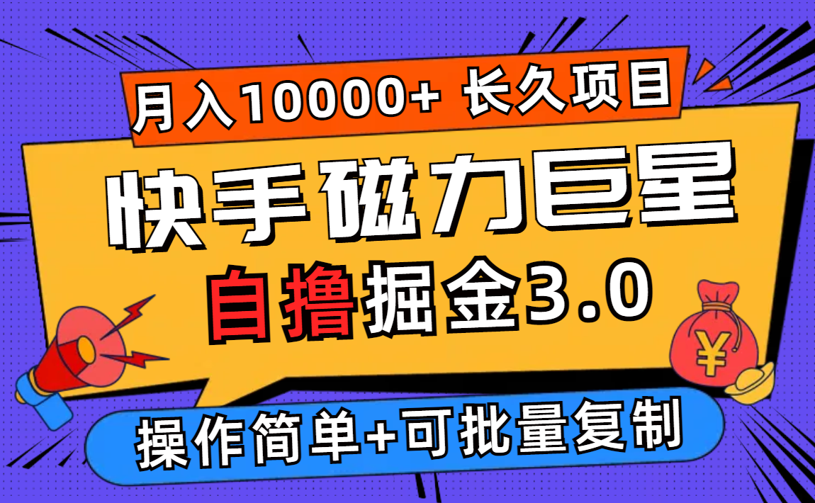 （12411期）快手磁力巨星自撸掘金3.0，长久项目，日入500+个人可批量操作轻松月入过万网创项目-知识付费-在线课程-自媒体创业-网络副业-优利资源优利资源网