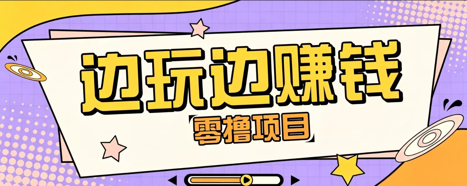 零成本零门槛边玩边赚钱的项目，多种操作思路，轻松月入10000+网创项目-知识付费-在线课程-自媒体创业-网络副业-优利资源优利资源网