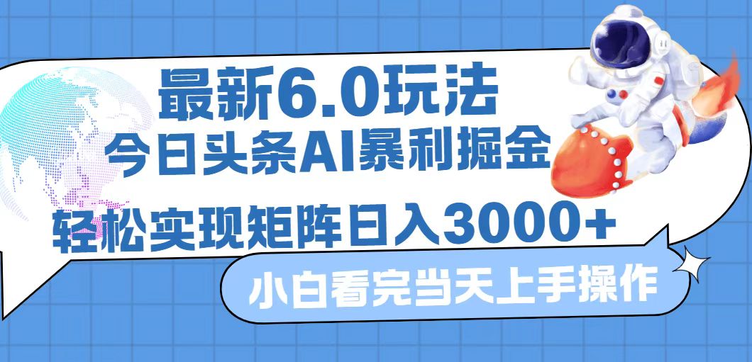 （12566期）今日头条最新暴利掘金6.0玩法，动手不动脑，简单易上手。轻松矩阵实现…网创项目-知识付费-在线课程-自媒体创业-网络副业-优利资源优利资源网