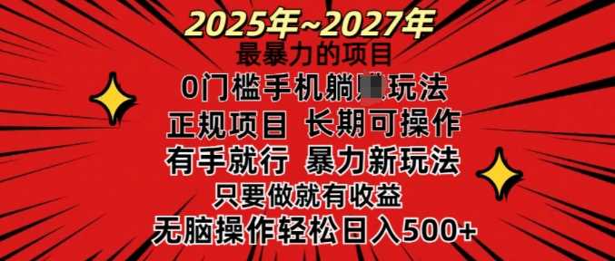 25年最暴力的项目，0门槛长期可操，只要做当天就有收益，无脑轻松日入多张网创项目-知识付费-在线课程-自媒体创业-网络副业-优利资源优利资源网