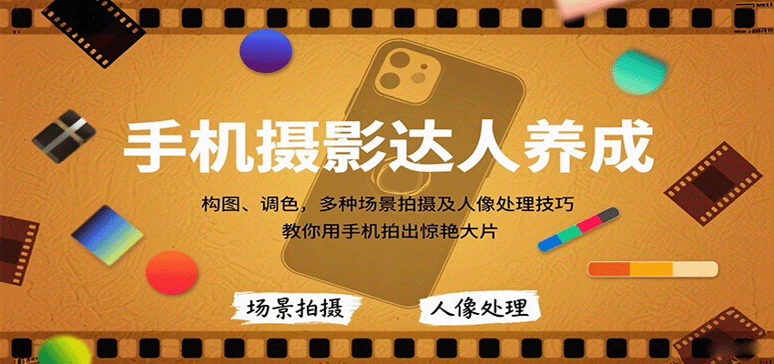 手机摄影达人养成，构图、调色，多种场景拍摄及人像处理技巧，教你用手机拍出惊艳大片网创项目-知识付费-在线课程-自媒体创业-网络副业-优利资源优利资源网
