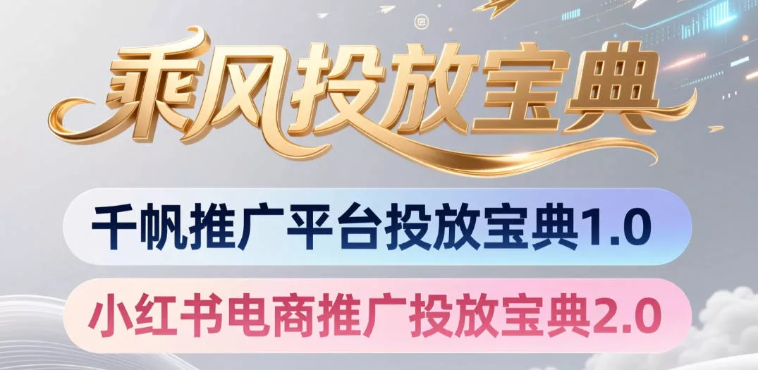 小红书千帆推广平台投放宝典，小红书电商推广投放宝典2.0网创项目-知识付费-在线课程-自媒体创业-网络副业-优利资源优利资源网