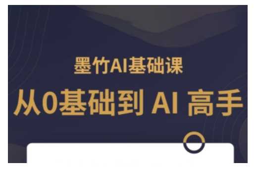 AI基础课，从0到 AI 高手，探索 AI 的无限可能网创项目-知识付费-在线课程-自媒体创业-网络副业-优利资源优利资源网