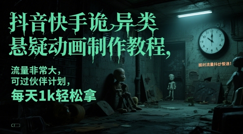 抖音快手诡异类悬疑动画制作教程，流量非常大，可过伙伴计划，每天1k轻松拿网创项目-知识付费-在线课程-自媒体创业-网络副业-优利资源优利资源网