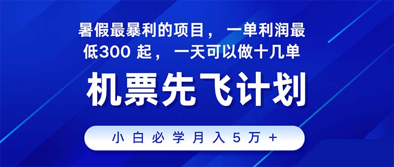 （11050期）2024暑假最赚钱的项目，暑假来临，正是项目利润高爆发时期。市场很大，…网创项目-知识付费-在线课程-自媒体创业-网络副业-优利资源优利资源网