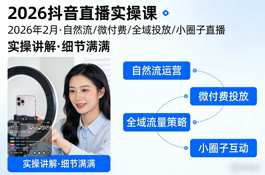 2026抖音直播实操课2026年2月，自然流、微付费、全域投放、小圈子直播，实操讲解，细节满满网创项目-知识付费-在线课程-自媒体创业-网络副业-优利资源优利资源网