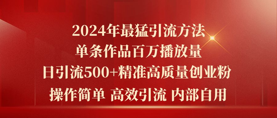 （10920期）2024年最猛暴力引流方法，单条作品百万播放 单日引流500+高质量精准创业粉网创项目-知识付费-在线课程-自媒体创业-网络副业-优利资源优利资源网