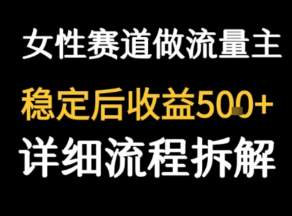 女性励志赛道做流量主 客单价高，稳定后每日5张网创项目-知识付费-在线课程-自媒体创业-网络副业-优利资源优利资源网