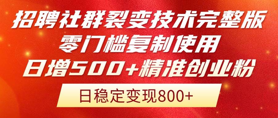 （14858期）招聘社群裂变技术完整版流出！零门槛复制使用，日增500+精准创业流量每…网创项目-知识付费-在线课程-自媒体创业-网络副业-优利资源优利资源网