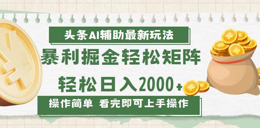 （13601期）今日头条AI辅助掘金最新玩法，轻松矩阵日入2000+网创项目-知识付费-在线课程-自媒体创业-网络副业-优利资源优利资源网