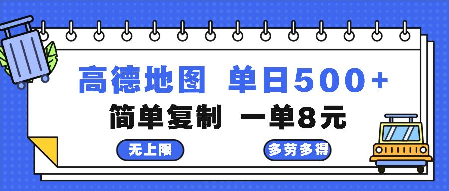 （13102期）高德地图最新玩法 通过简单的复制粘贴 每两分钟就可以赚8元 日入500+网创项目-知识付费-在线课程-自媒体创业-网络副业-优利资源优利资源网