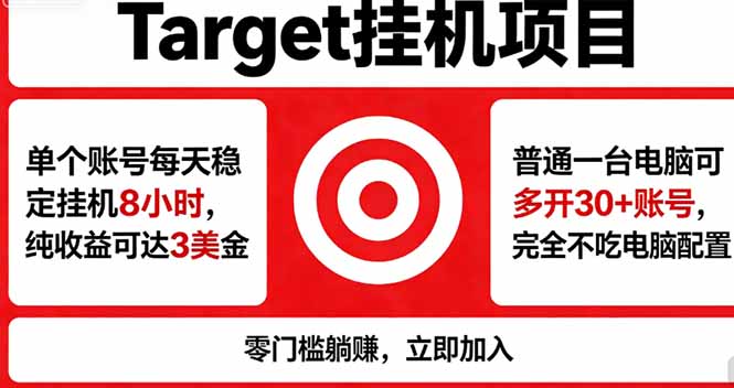海外平台Target，正规运营商合作、技术兜底长期稳定、防风控、任务不断档、收益透明、灵活提…网创项目-知识付费-在线课程-自媒体创业-网络副业-优利资源优利资源网
