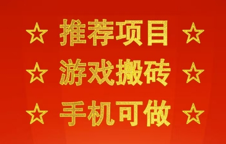 推荐项目：游戏搬砖，手机可做，不用电脑，最快当天见收益3张+，副业创业网创兼职【揭秘】网创项目-知识付费-在线课程-自媒体创业-网络副业-优利资源优利资源网