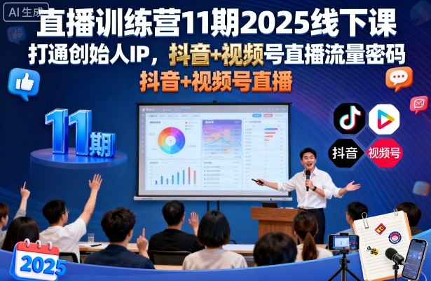 直播训练营11期2025线下课，打通创始人IP，抖音+视频号直播流量密码，教你做出高流量高变现的直播间网创项目-知识付费-在线课程-自媒体创业-网络副业-优利资源优利资源网
